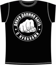 Прикольные футболки: Добро с кулаками Black